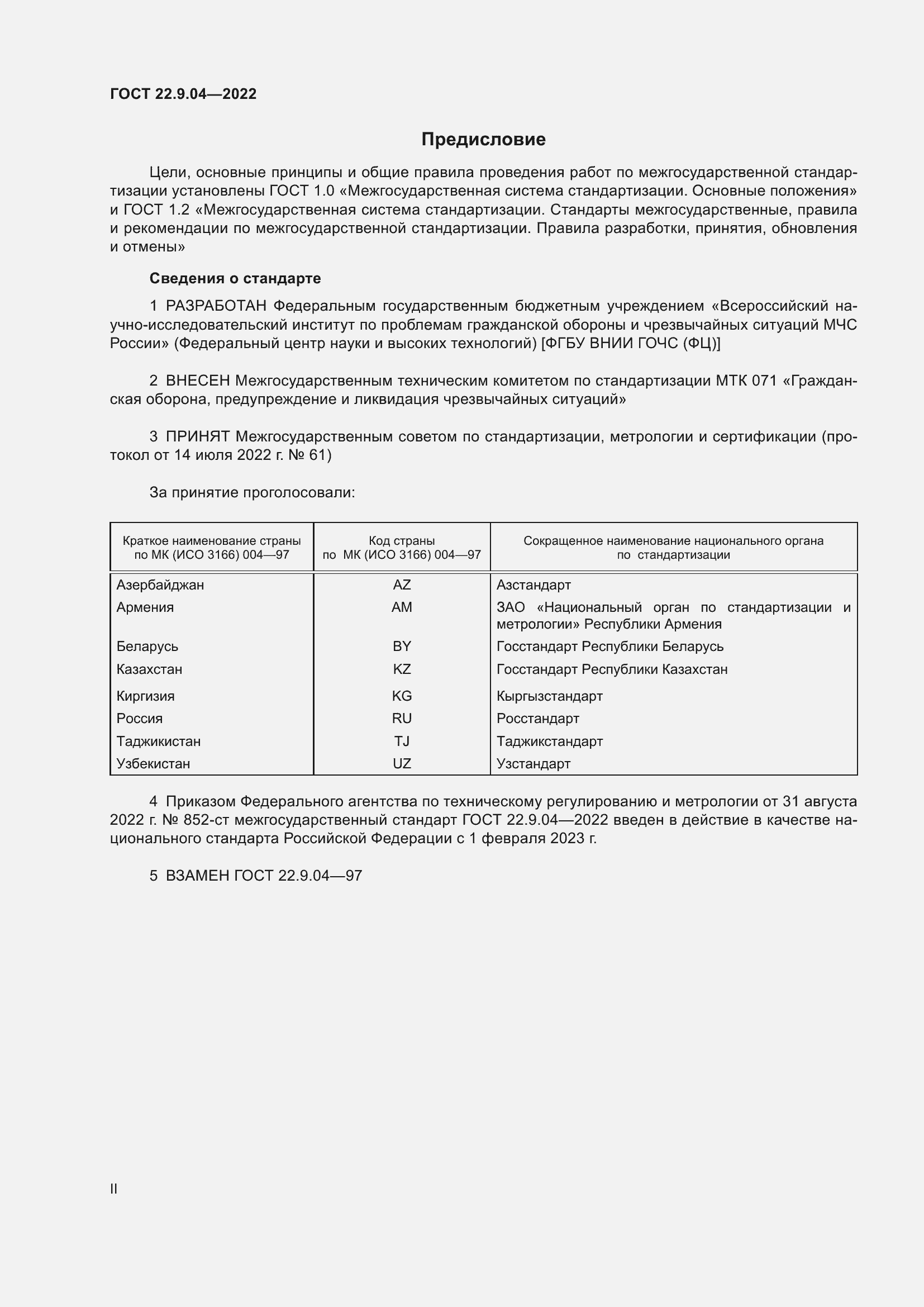 Страница 2 ГОСТ 22.9.04-2022