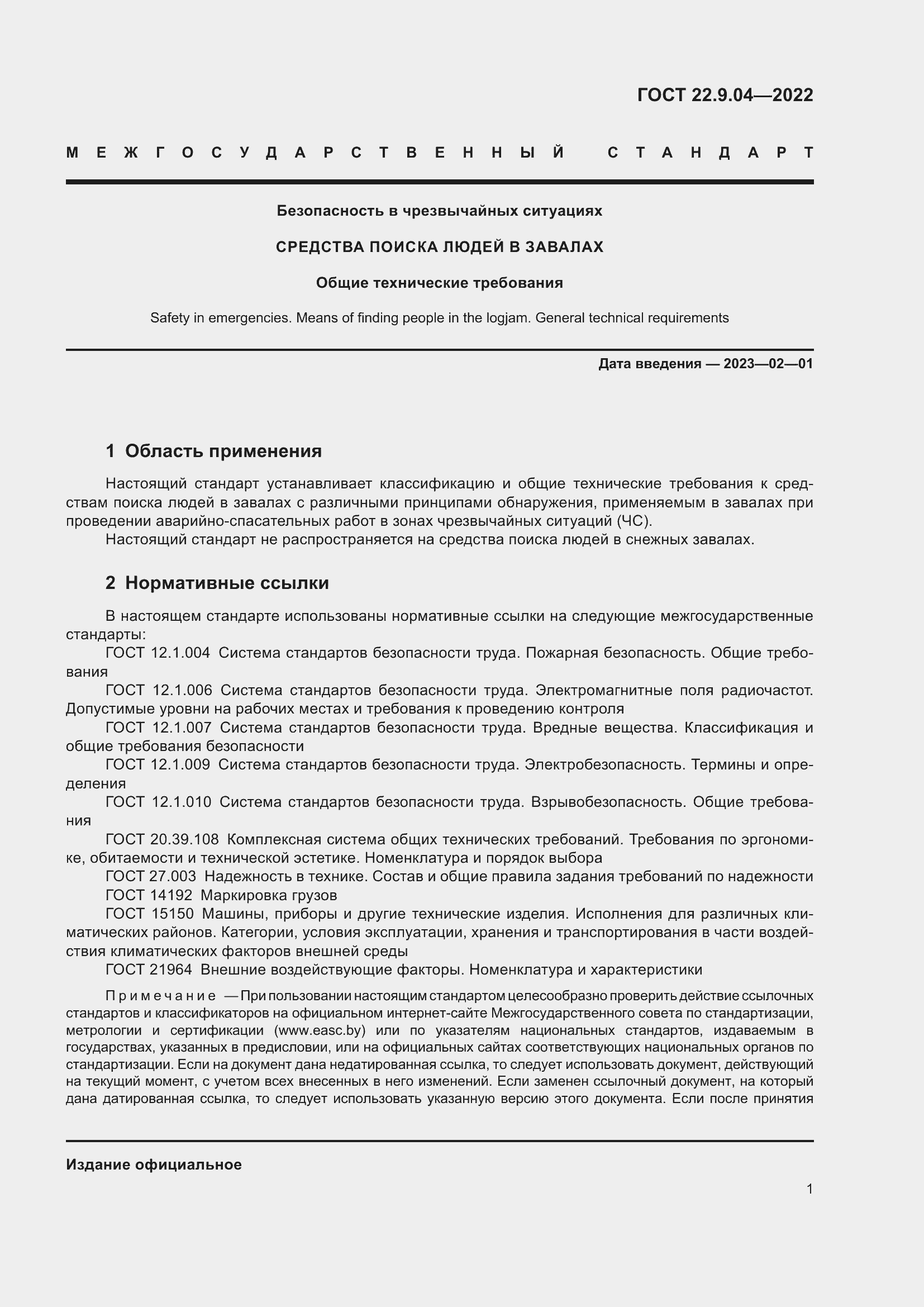 Страница 5 ГОСТ 22.9.04-2022