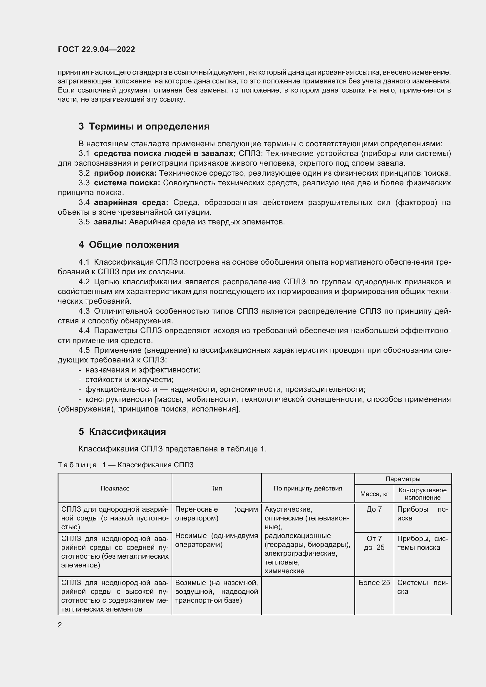 Страница 6 ГОСТ 22.9.04-2022