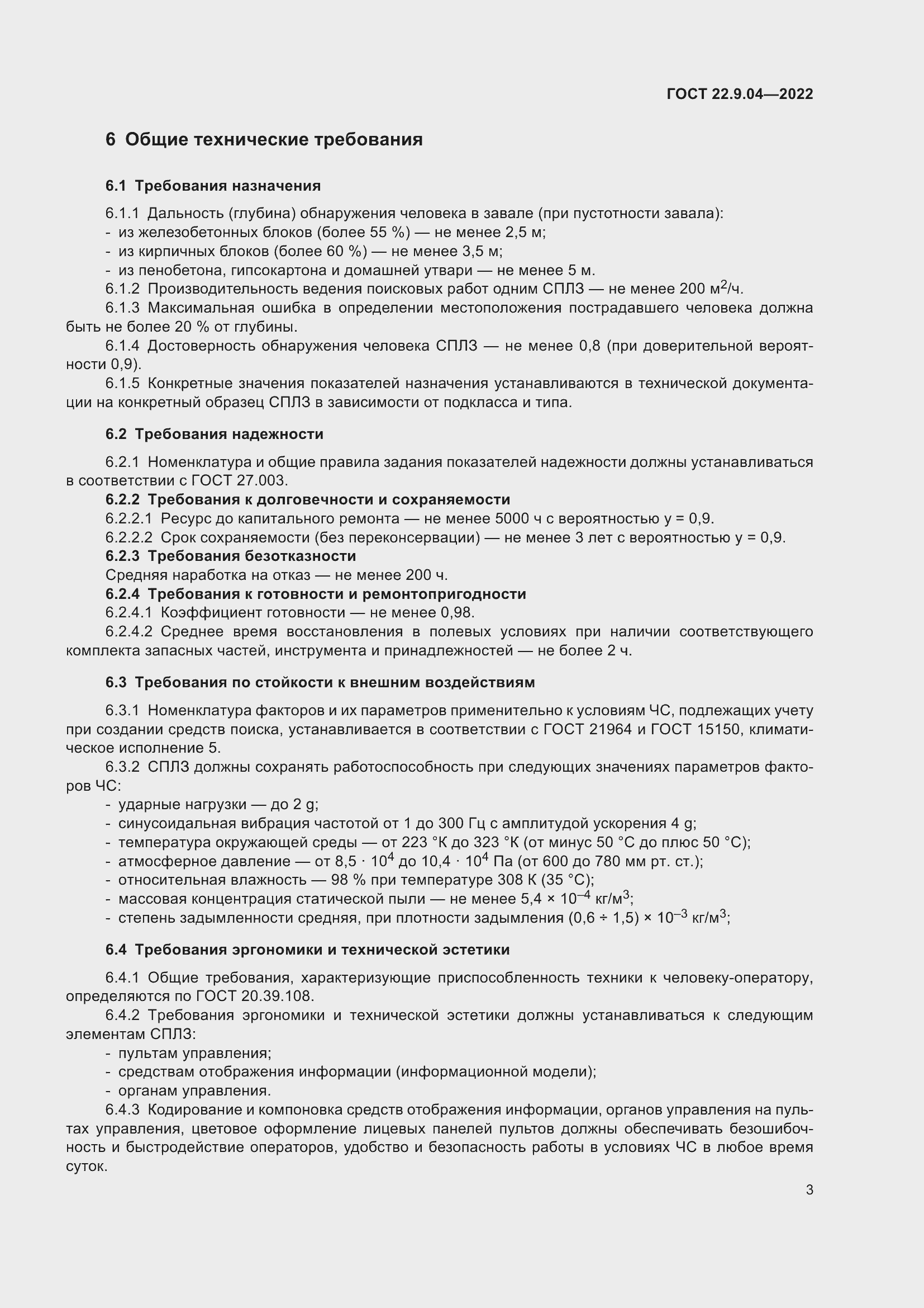 Страница 7 ГОСТ 22.9.04-2022