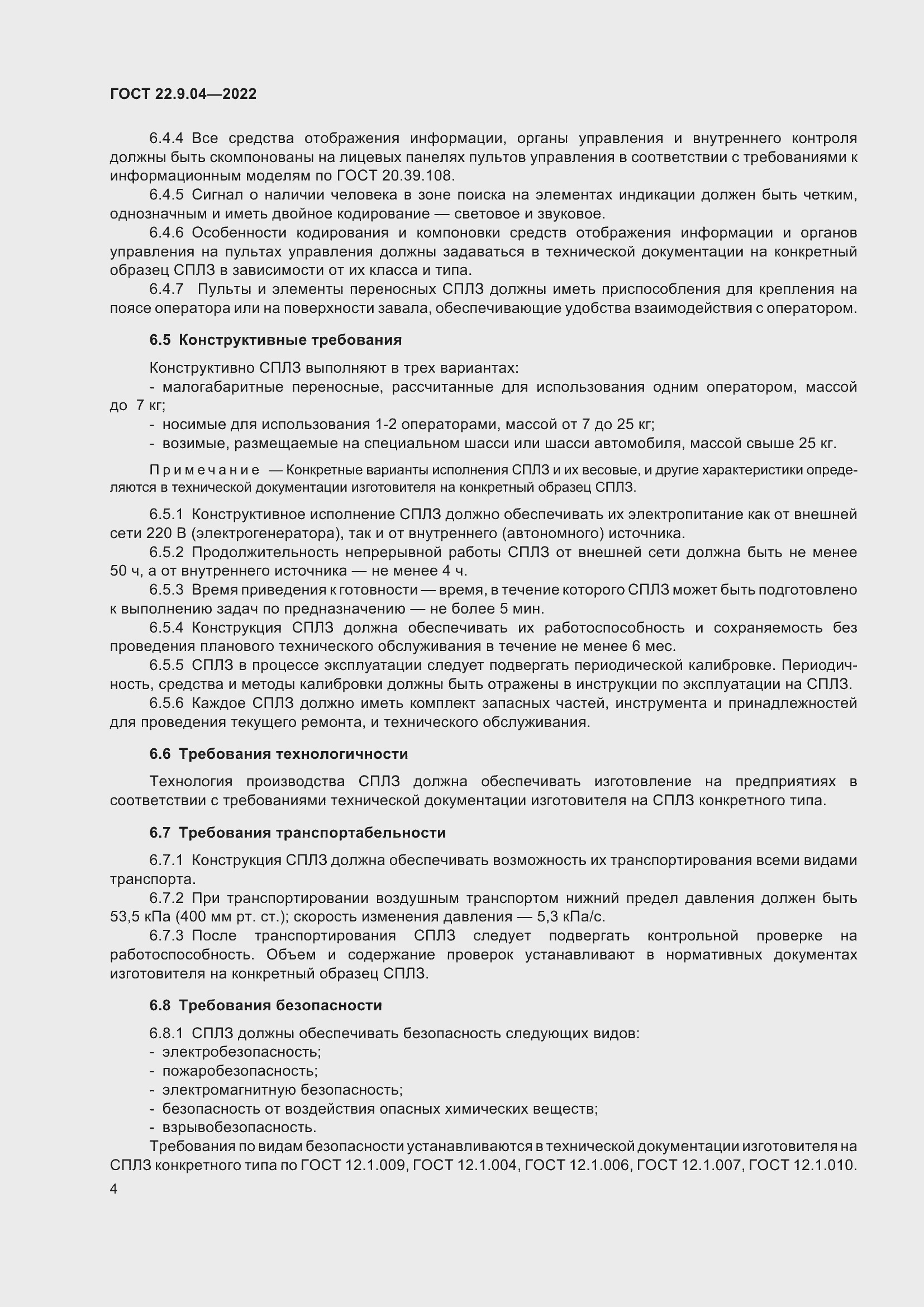 Страница 8 ГОСТ 22.9.04-2022