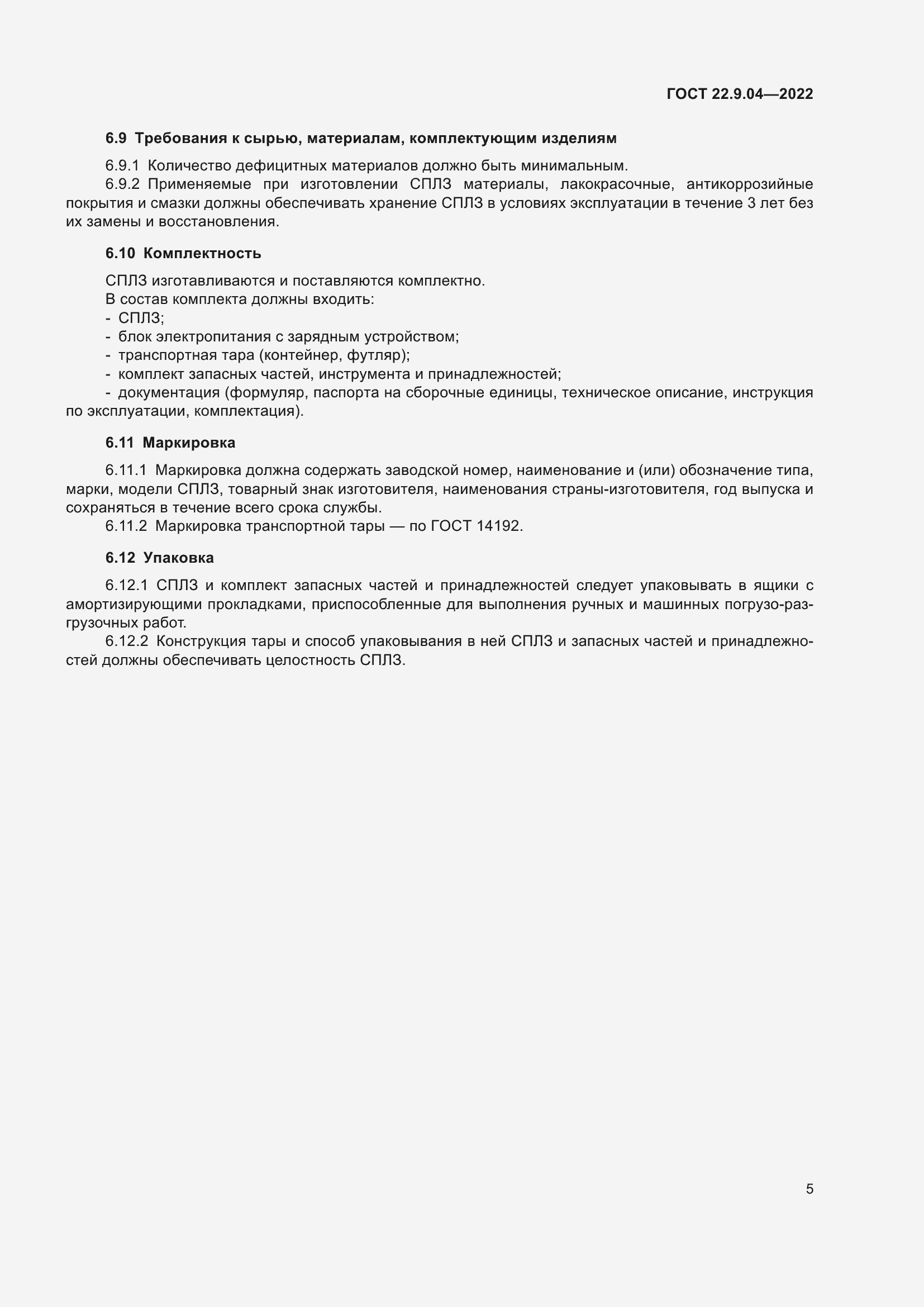 Страница 9 ГОСТ 22.9.04-2022