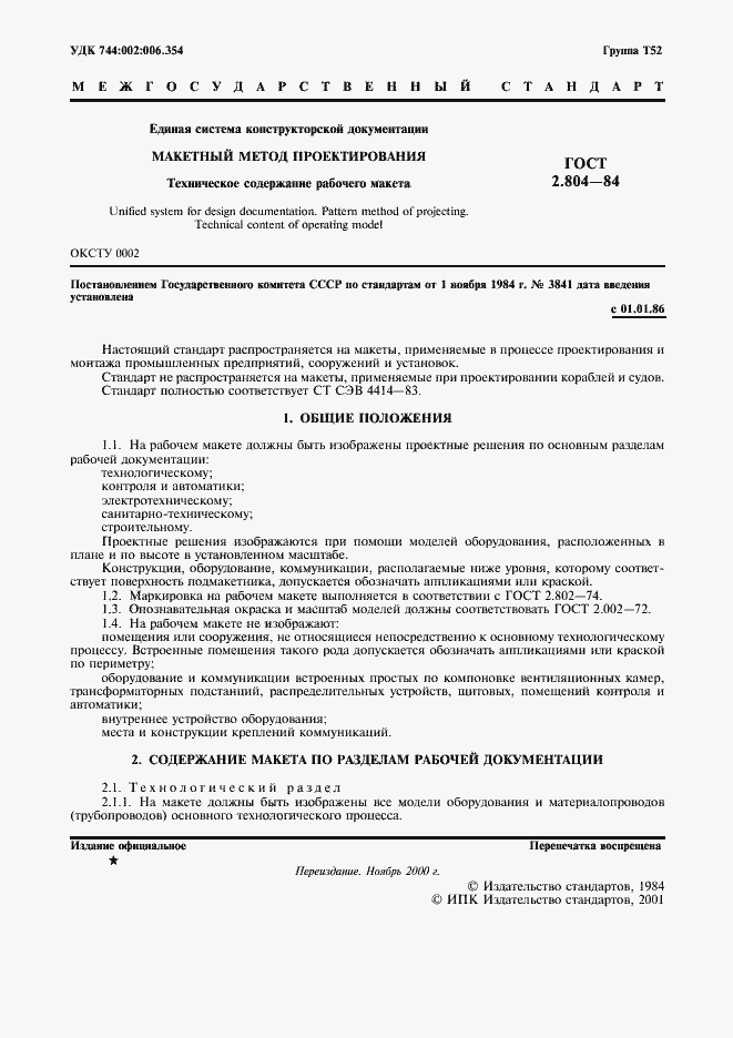 Страница 2 ГОСТ 2.804-84