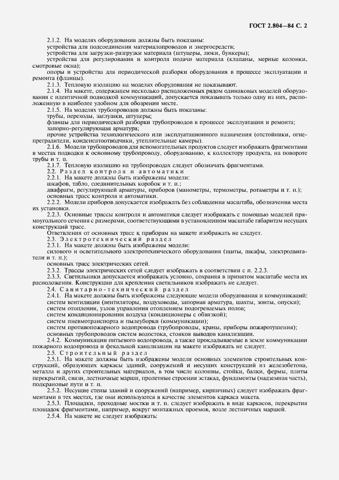 Страница 3 ГОСТ 2.804-84