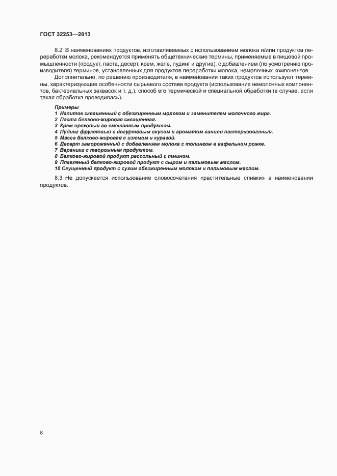 Страница 10 ГОСТ 32253-2013