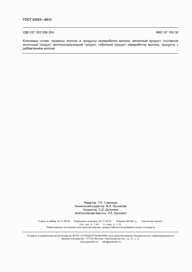 Страница 12 ГОСТ 32253-2013