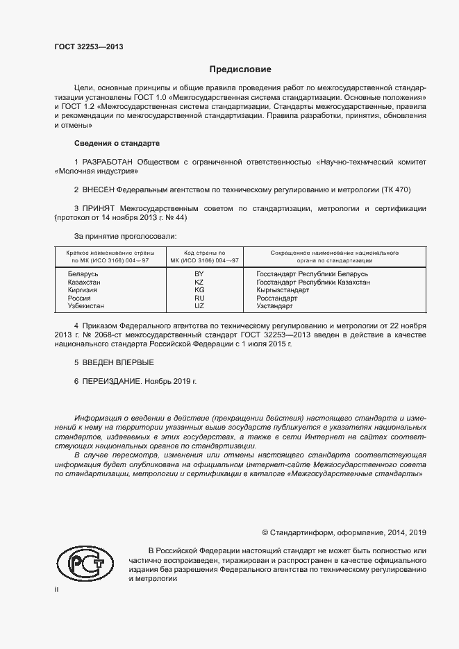 Страница 2 ГОСТ 32253-2013