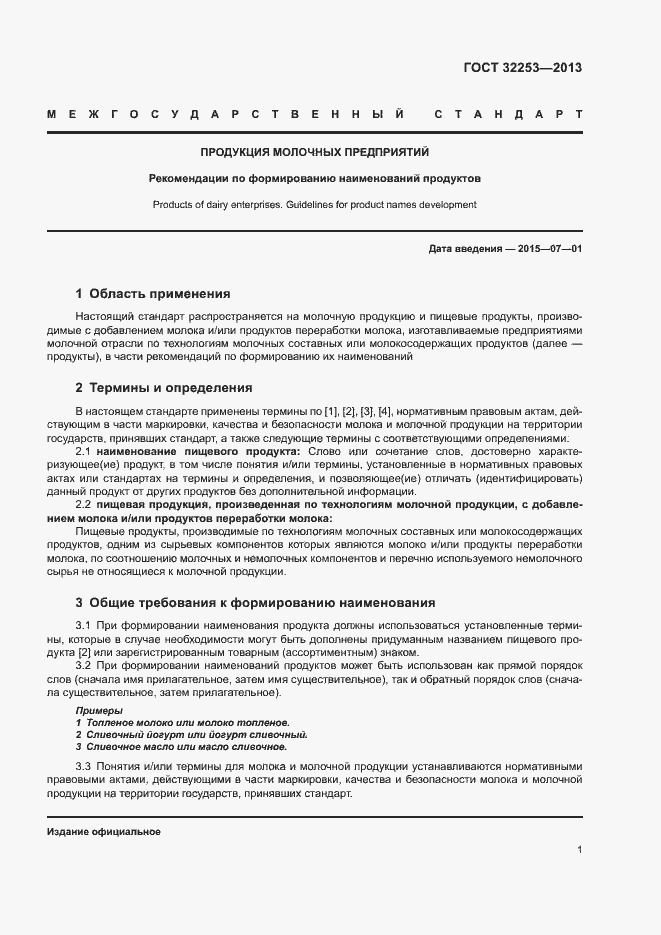 Страница 3 ГОСТ 32253-2013