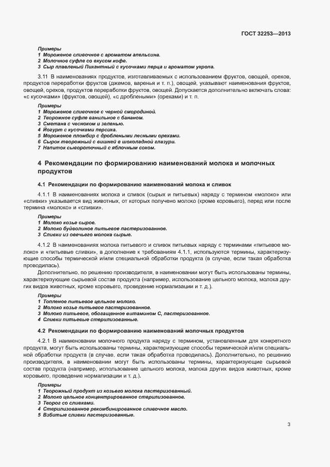 Страница 5 ГОСТ 32253-2013