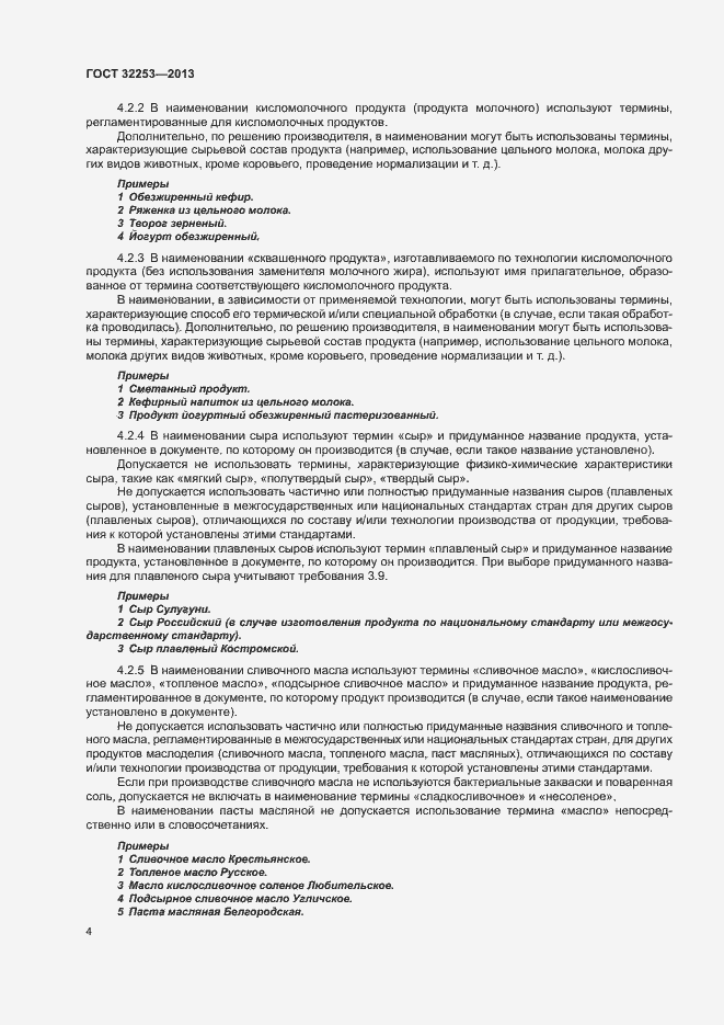 Страница 6 ГОСТ 32253-2013