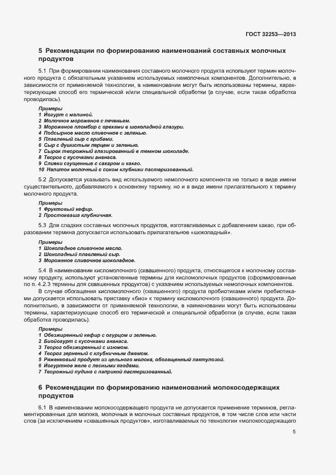 Страница 7 ГОСТ 32253-2013
