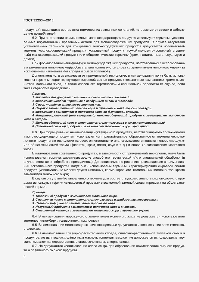 Страница 8 ГОСТ 32253-2013