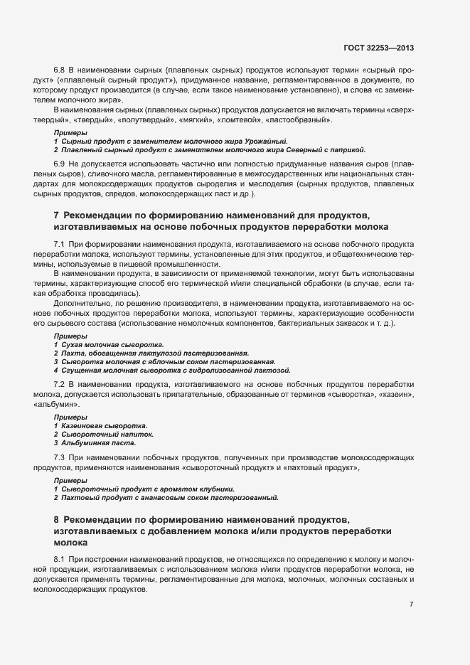 Страница 9 ГОСТ 32253-2013