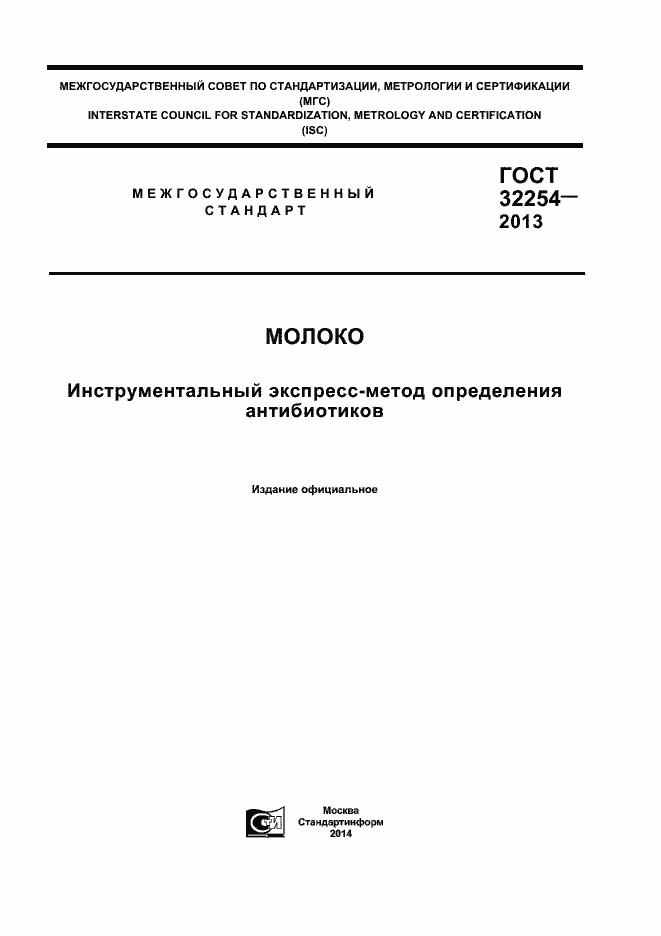 Страница 1 ГОСТ 32254-2013