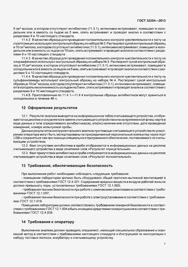 Страница 10 ГОСТ 32254-2013