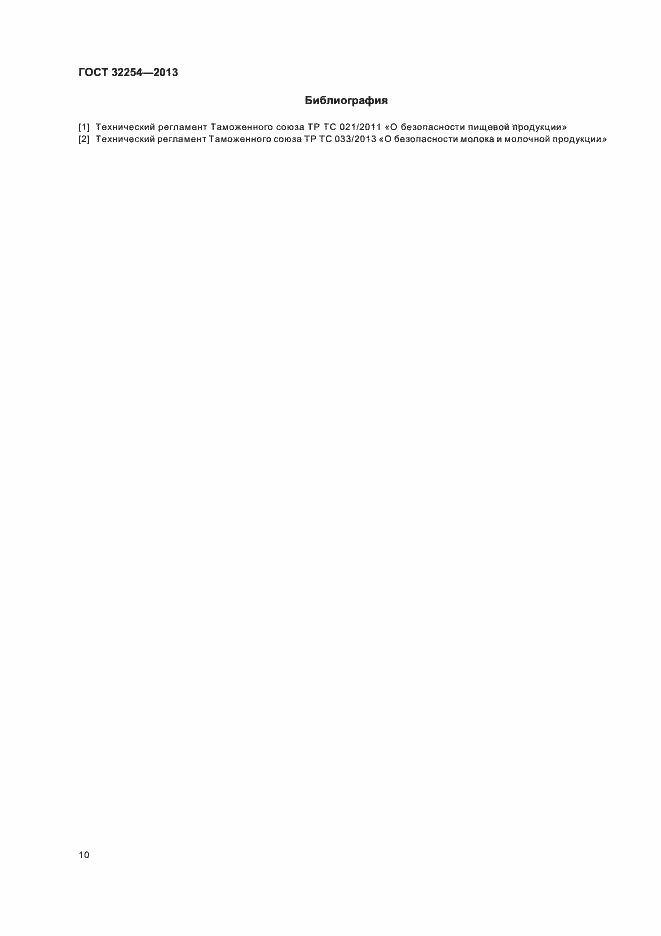 Страница 13 ГОСТ 32254-2013
