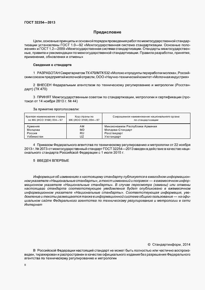 Страница 2 ГОСТ 32254-2013