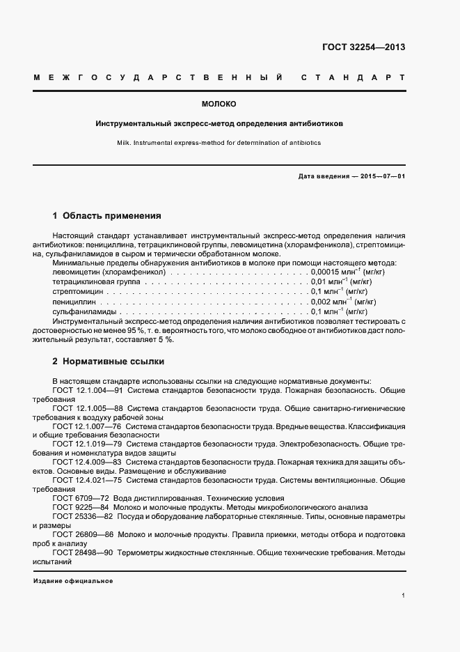 Страница 4 ГОСТ 32254-2013