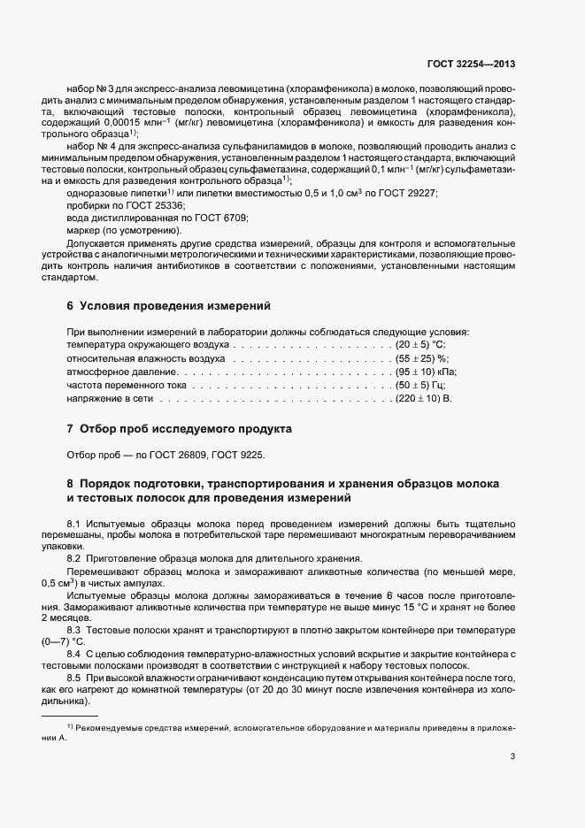 Страница 6 ГОСТ 32254-2013