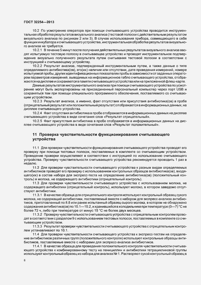 Страница 9 ГОСТ 32254-2013