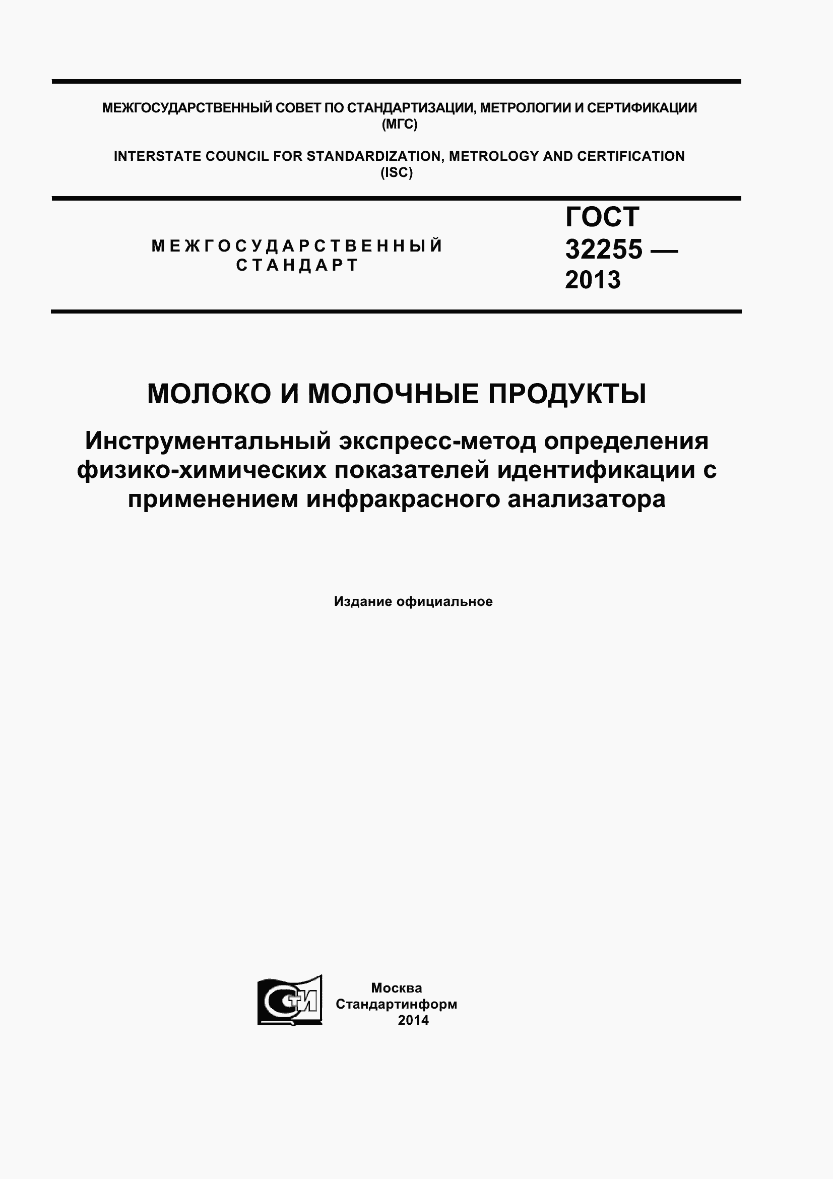 Страница 1 ГОСТ 32255-2013