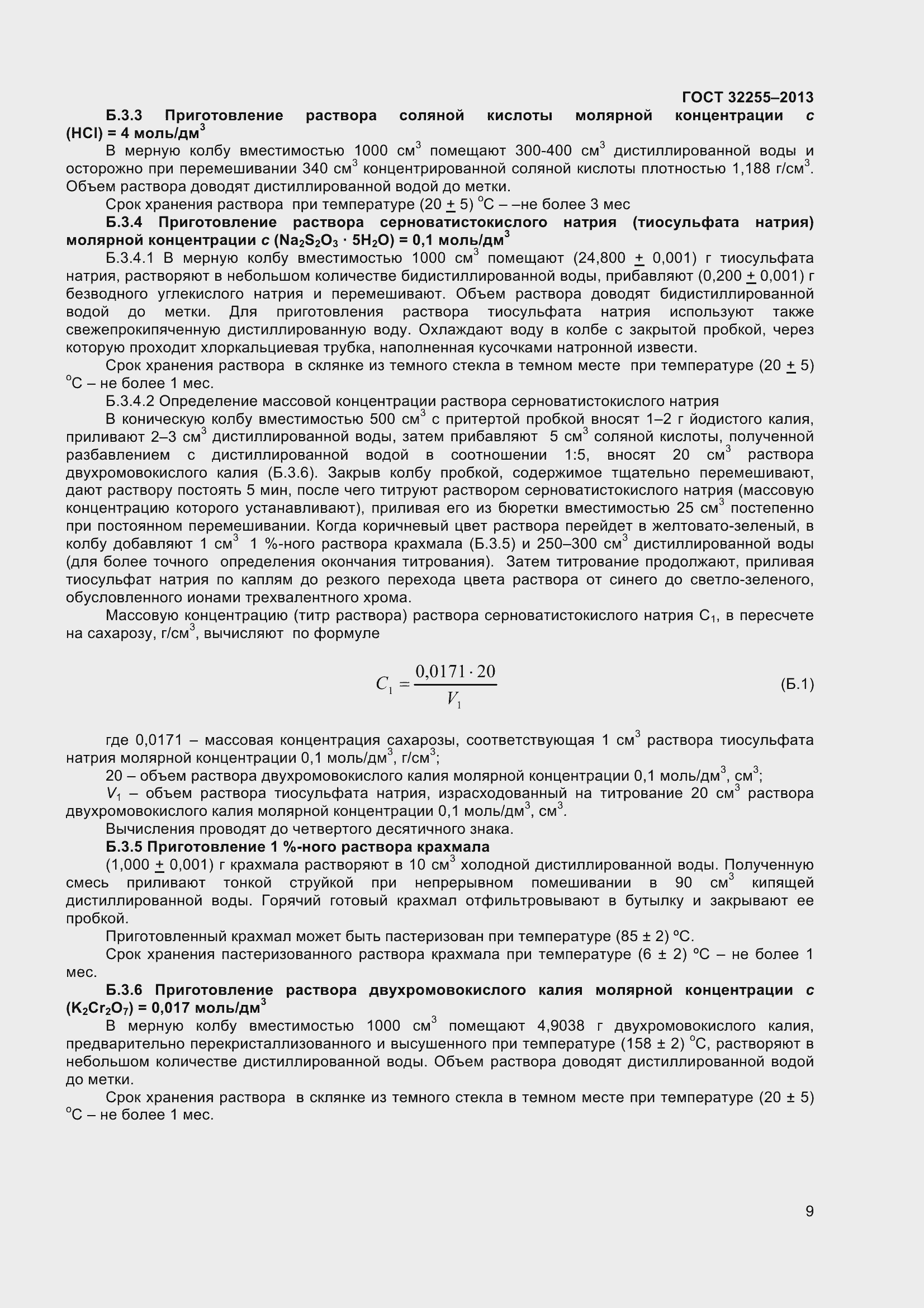 Страница 11 ГОСТ 32255-2013