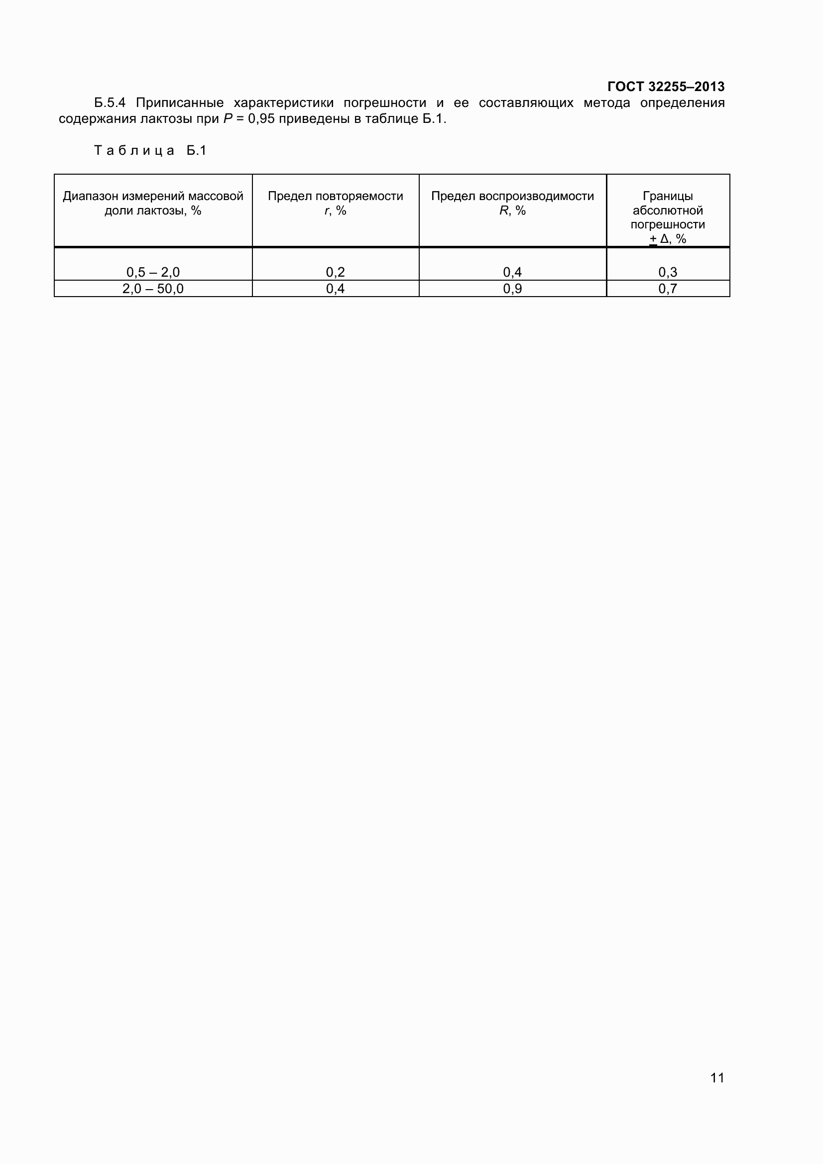 Страница 13 ГОСТ 32255-2013