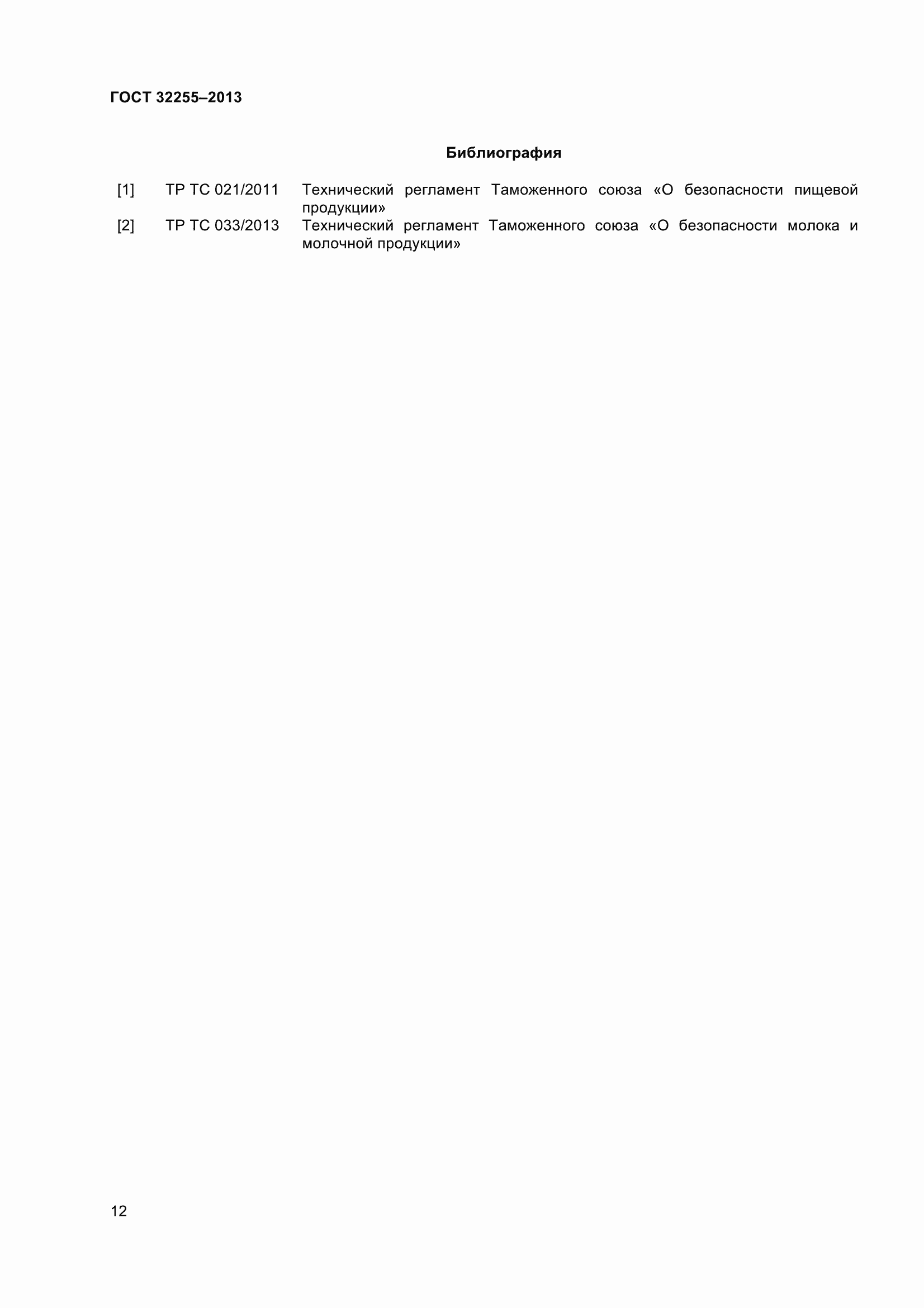 Страница 14 ГОСТ 32255-2013