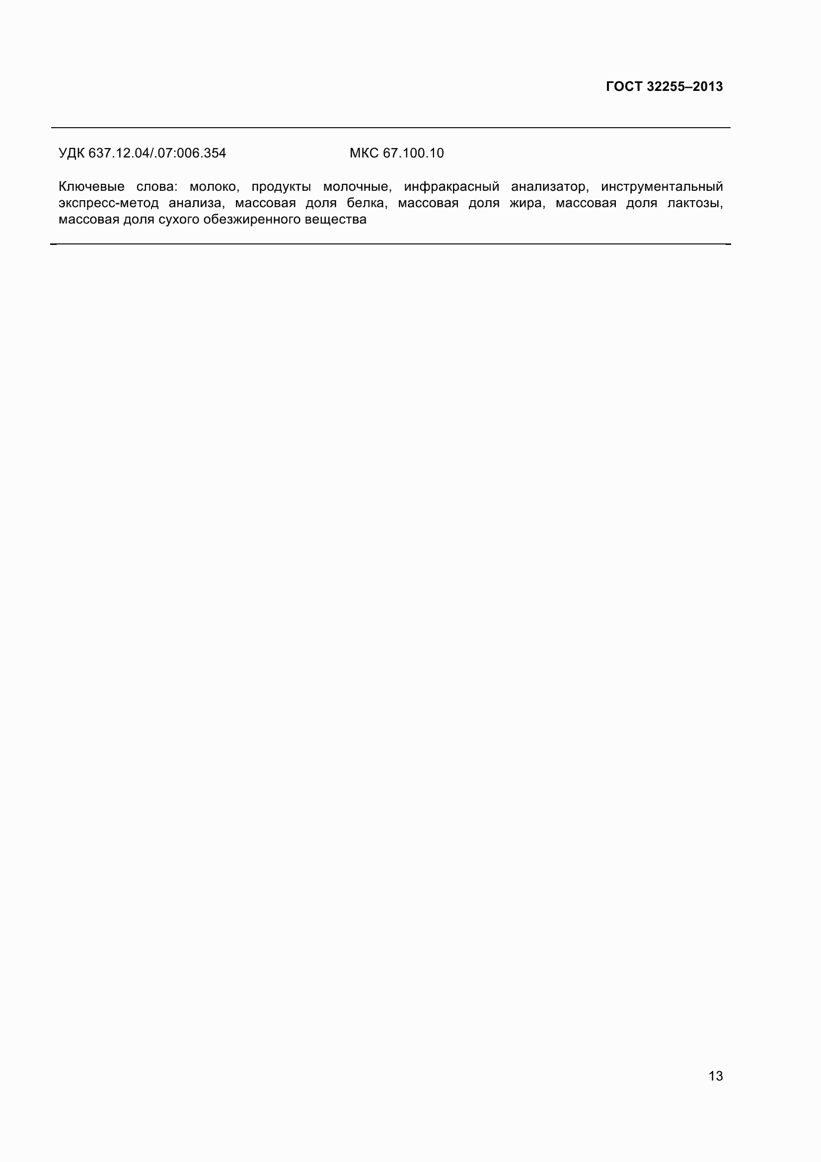 Страница 15 ГОСТ 32255-2013