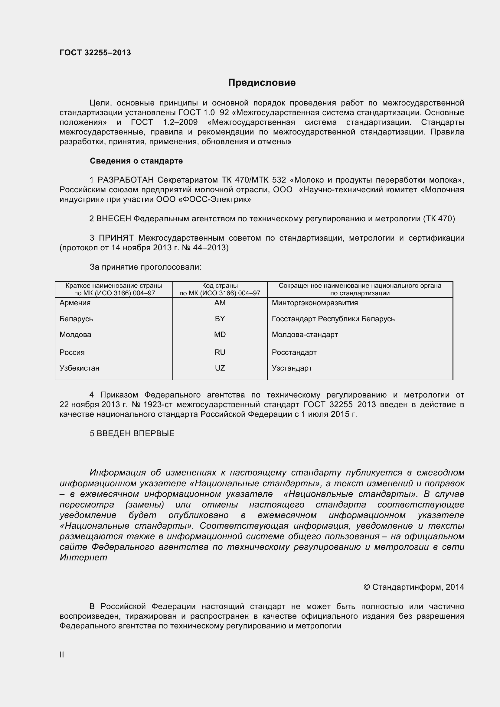 Страница 2 ГОСТ 32255-2013