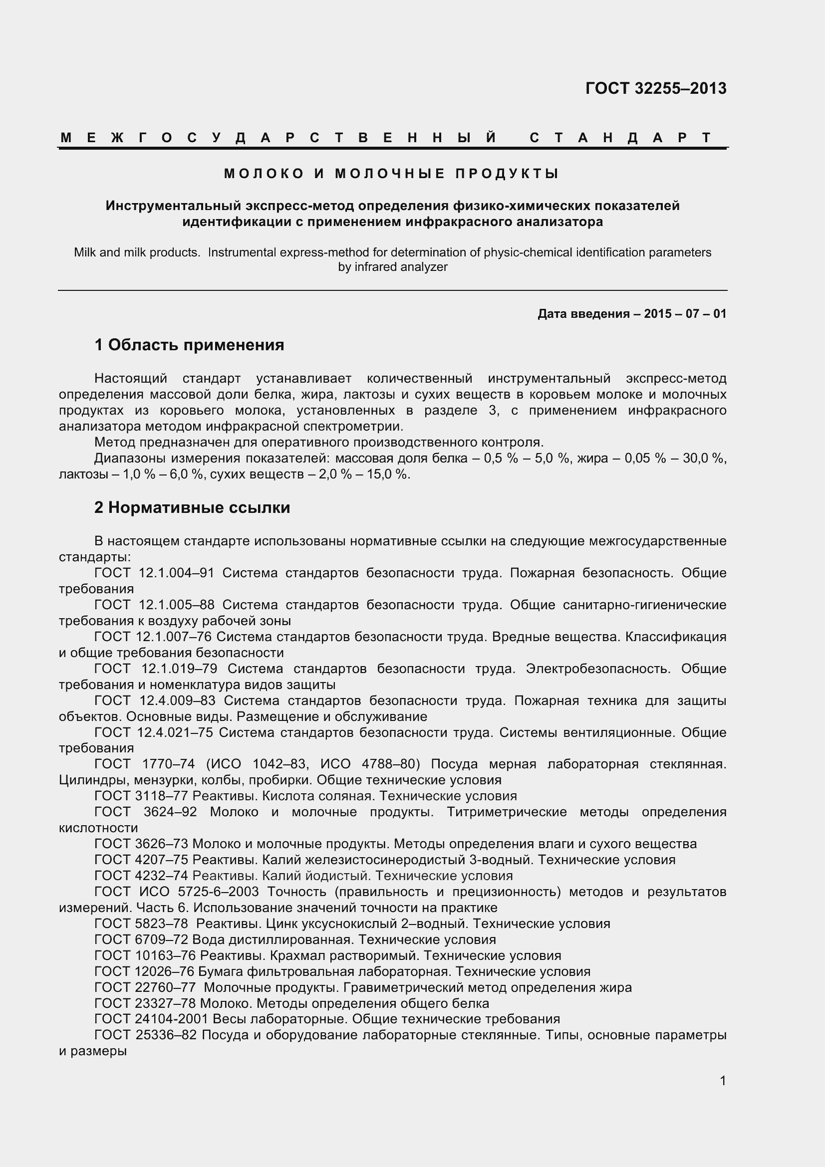 Страница 3 ГОСТ 32255-2013