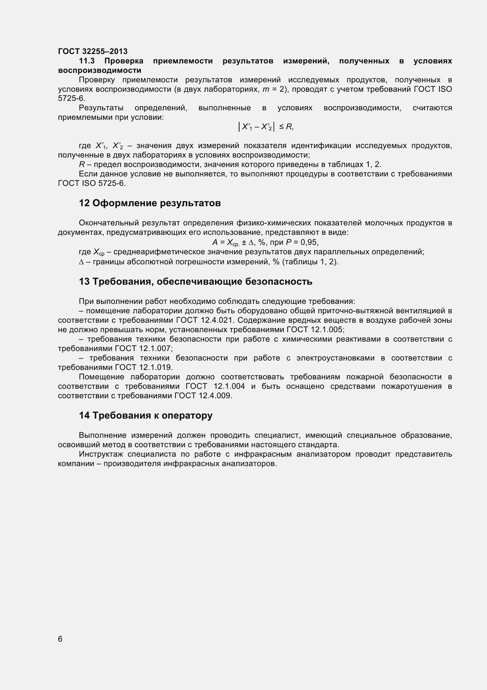 Страница 8 ГОСТ 32255-2013