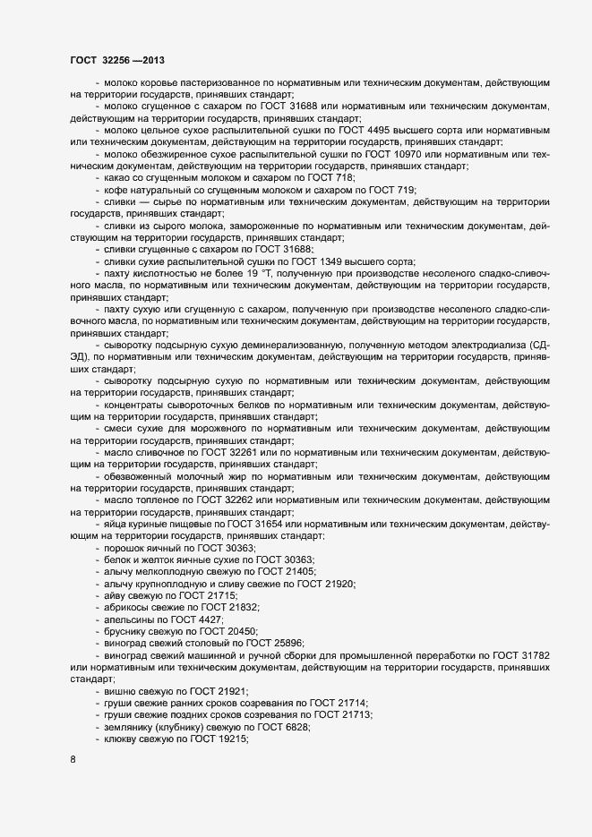 Страница 11 ГОСТ 32256-2013