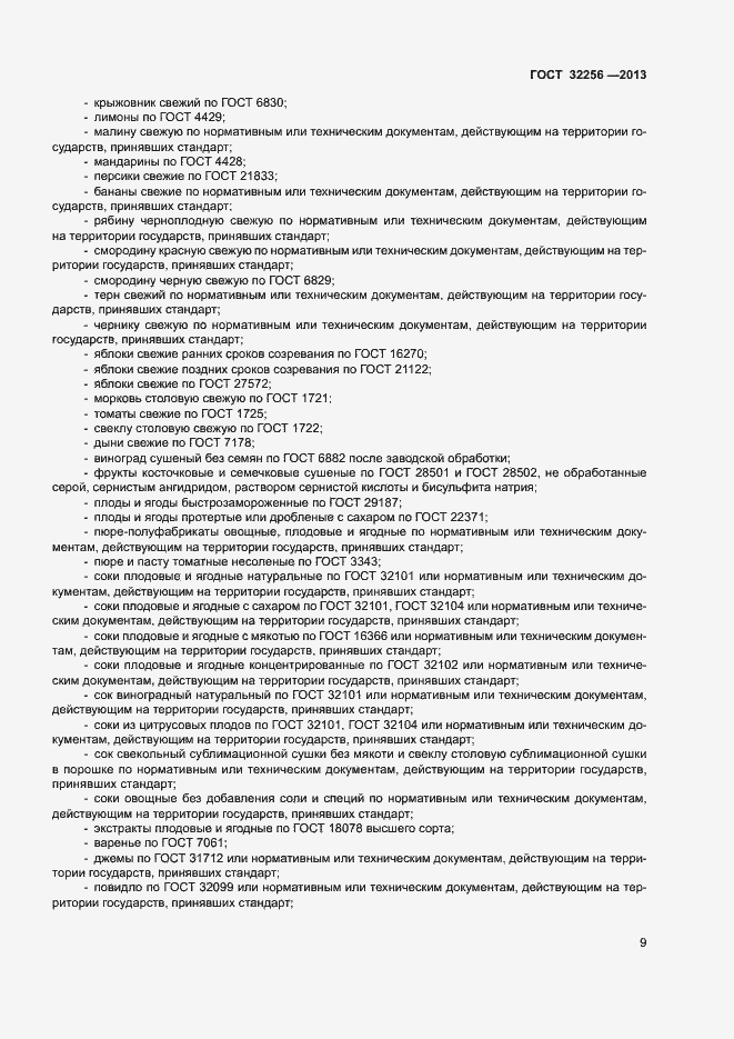 Страница 12 ГОСТ 32256-2013