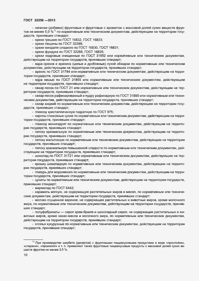 Страница 13 ГОСТ 32256-2013