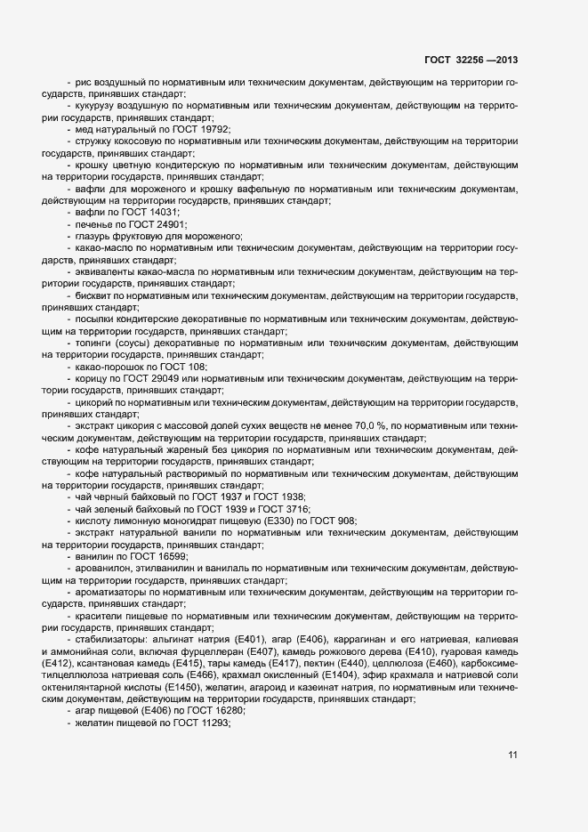 Страница 14 ГОСТ 32256-2013