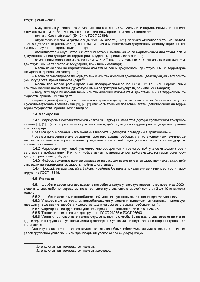 Страница 15 ГОСТ 32256-2013