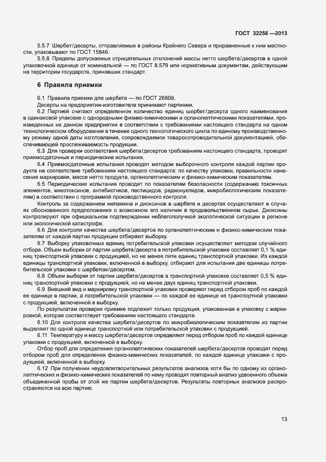 Страница 16 ГОСТ 32256-2013