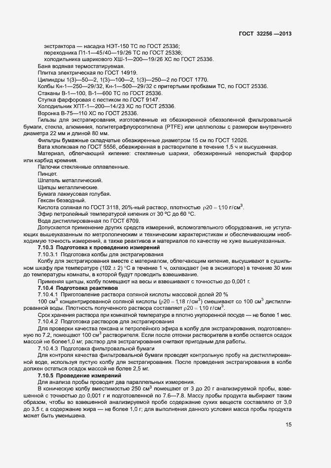 Страница 18 ГОСТ 32256-2013