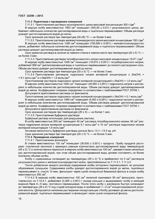 Страница 21 ГОСТ 32256-2013