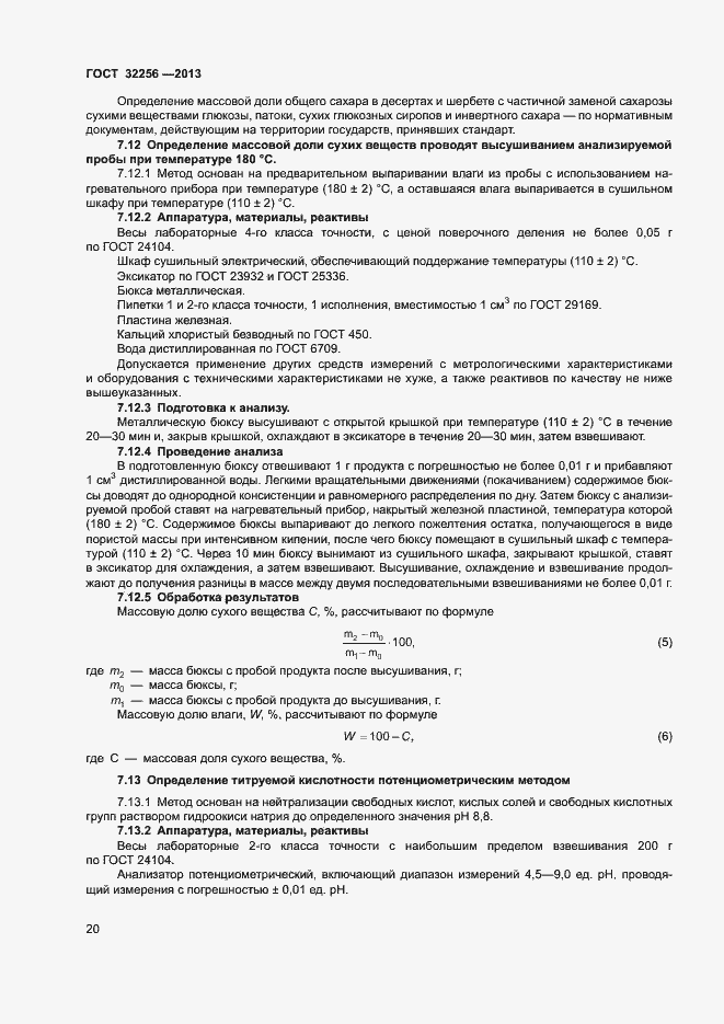 Страница 23 ГОСТ 32256-2013