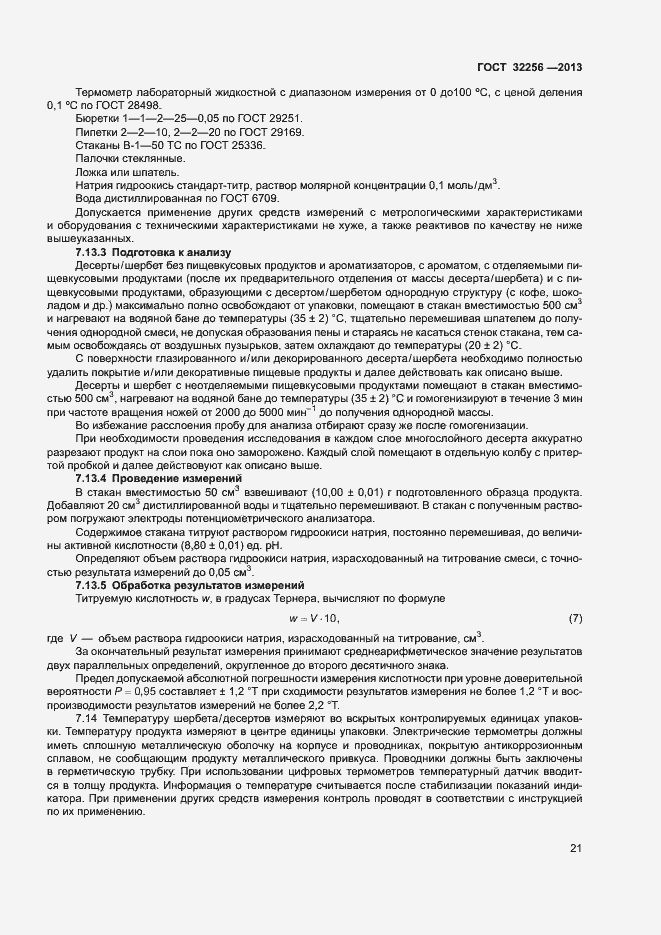 Страница 24 ГОСТ 32256-2013