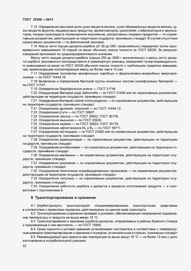 Страница 25 ГОСТ 32256-2013