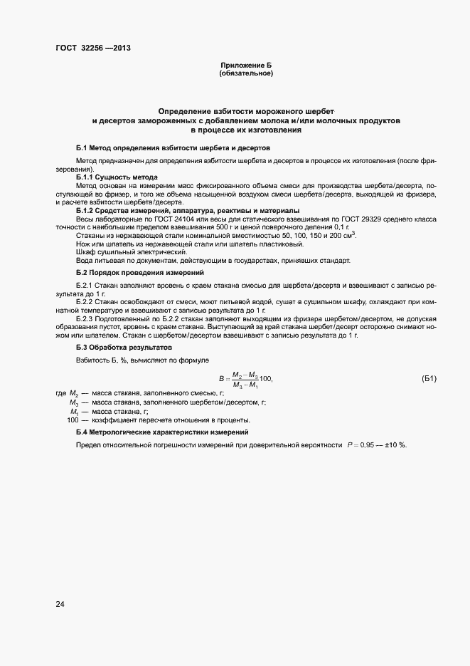 Страница 27 ГОСТ 32256-2013