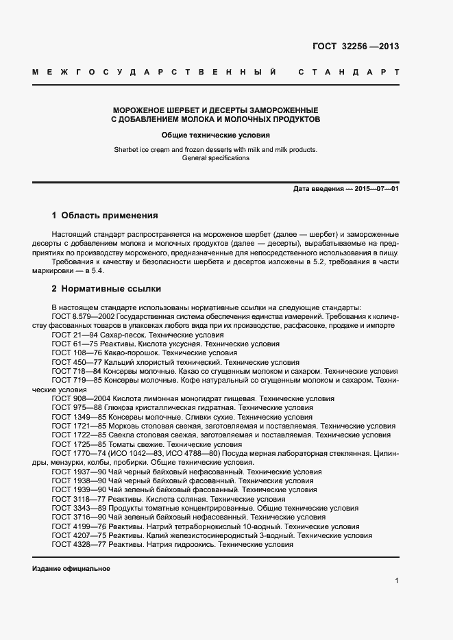 Страница 4 ГОСТ 32256-2013