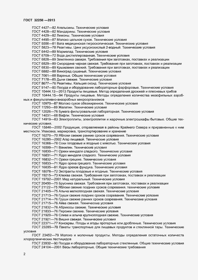 Страница 5 ГОСТ 32256-2013