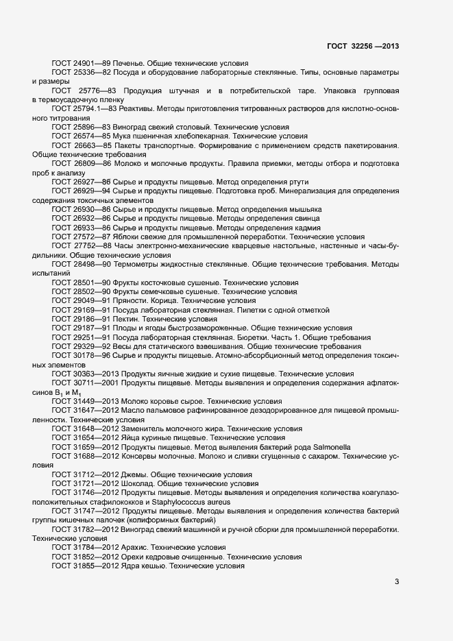 Страница 6 ГОСТ 32256-2013