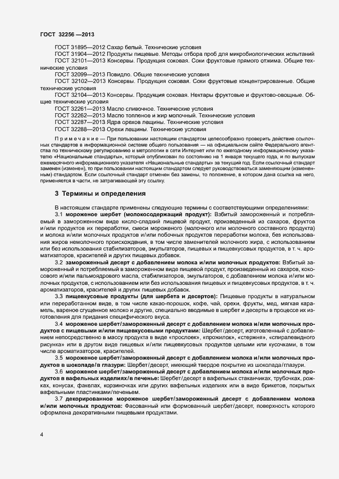 Страница 7 ГОСТ 32256-2013
