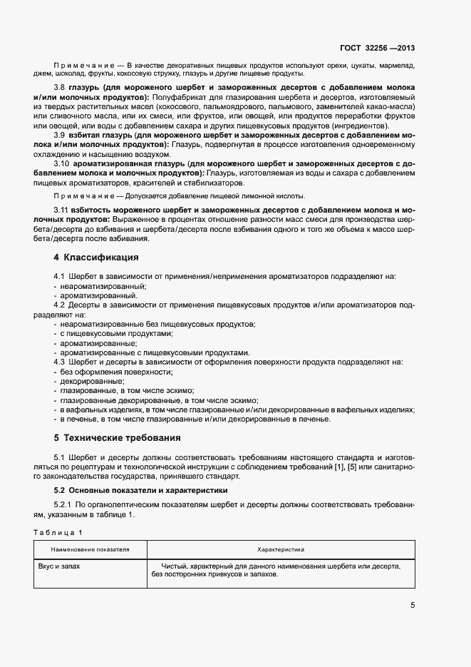 Страница 8 ГОСТ 32256-2013