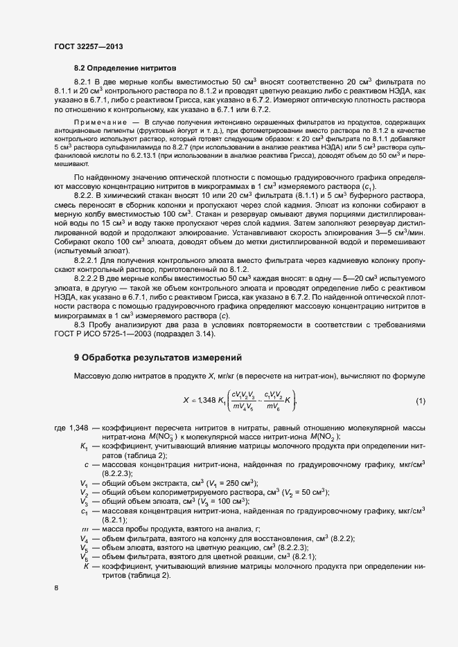 Страница 11 ГОСТ 32257-2013